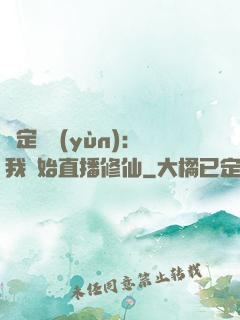 綁定國運(yùn)：我開始直播修仙