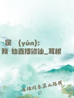 綁定國運(yùn)：我開始直播修仙