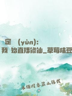 綁定國運(yùn)：我開始直播修仙