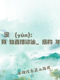 綁定國運(yùn)：我開始直播修仙