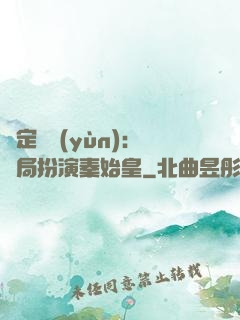 綁定國運(yùn)：開局扮演秦始皇