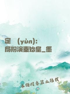 綁定國運(yùn)：開局扮演秦始皇