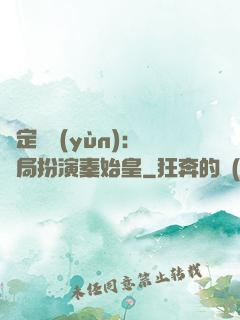 綁定國運(yùn)：開局扮演秦始皇