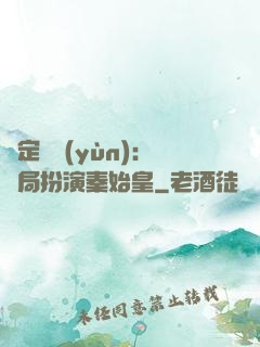 綁定國運(yùn)：開局扮演秦始皇