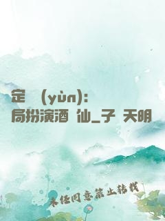 綁定國運(yùn)：開局扮演酒劍仙