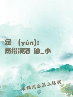 綁定國運(yùn)：開局扮演酒劍仙