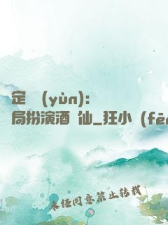 綁定國運(yùn)：開局扮演酒劍仙
