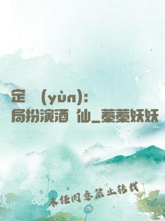 綁定國運(yùn)：開局扮演酒劍仙