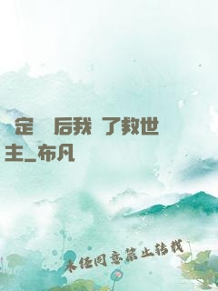 綁定國運后我殺了救世主