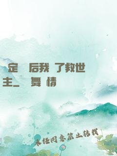 綁定國運后我殺了救世主