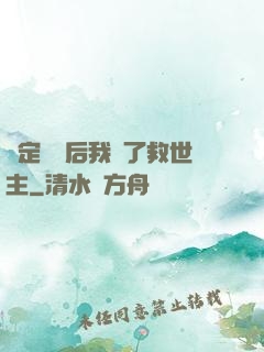 綁定國運后我殺了救世主