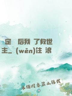 綁定國運后我殺了救世主