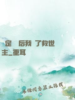 綁定國運后我殺了救世主