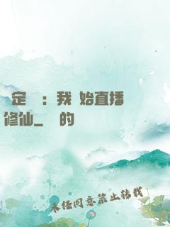 綁定國運：我開始直播修仙