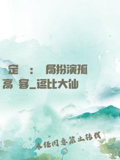 綁定國運：開局扮演孤高劍客