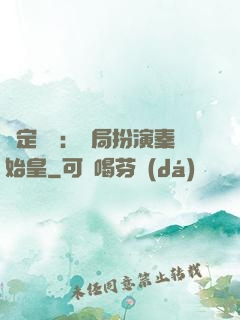 綁定國運：開局扮演秦始皇