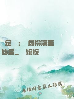 綁定國運：開局扮演秦始皇