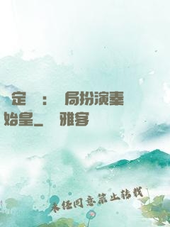 綁定國運：開局扮演秦始皇