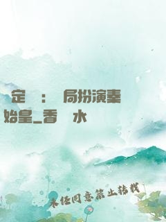 綁定國運：開局扮演秦始皇
