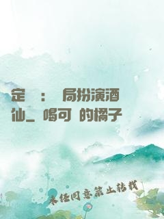 綁定國運：開局扮演酒劍仙
