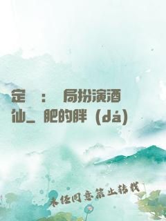 綁定國運：開局扮演酒劍仙