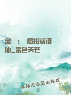 綁定國運：開局扮演酒劍仙