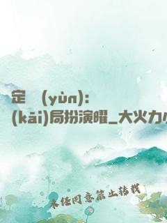 綁定氣運(yùn)：開(kāi)局扮演曜