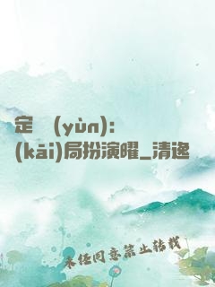 綁定氣運(yùn)：開(kāi)局扮演曜
