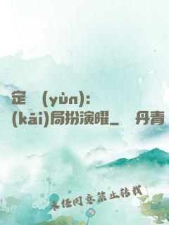綁定氣運(yùn)：開(kāi)局扮演曜