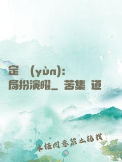 綁定氣運(yùn)：開局扮演曜
