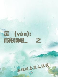 綁定氣運(yùn)：開局扮演曜