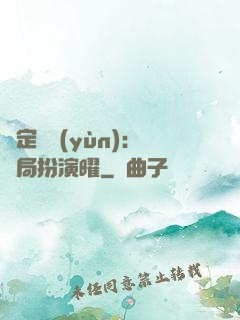 綁定氣運(yùn)：開局扮演曜