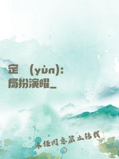 綁定氣運(yùn)：開局扮演曜