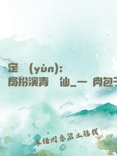 綁定氣運(yùn)：開局扮演青蓮劍仙