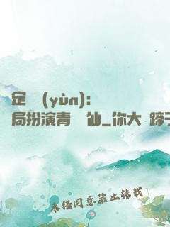 綁定氣運(yùn)：開局扮演青蓮劍仙