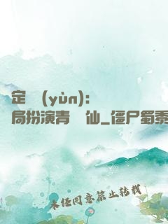 綁定氣運(yùn)：開局扮演青蓮劍仙