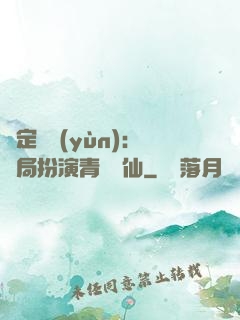 綁定氣運(yùn)：開局扮演青蓮劍仙