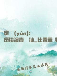 綁定氣運(yùn)：開局扮演青蓮劍仙