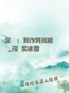 綁定氣運：我作死就能變強