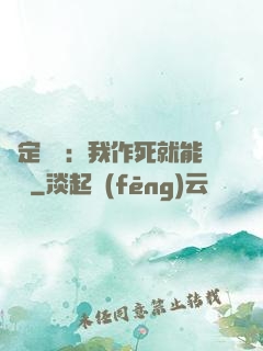 綁定氣運：我作死就能變強
