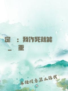 綁定氣運：我作死就能變強