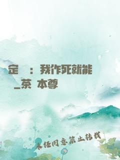 綁定氣運：我作死就能變強