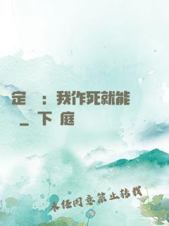 綁定氣運：我作死就能變強