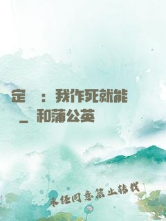 綁定氣運：我作死就能變強