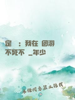 綁定氣運：我在輪回游戲不死不滅