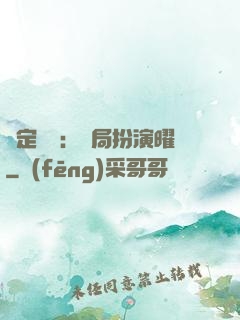 綁定氣運：開局扮演曜
