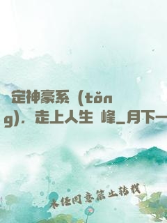 綁定神豪系統(tǒng)，走上人生巔峰