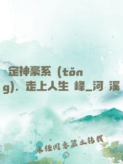 綁定神豪系統(tǒng)，走上人生巔峰