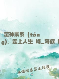 綁定神豪系統(tǒng)，走上人生巔峰