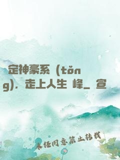 綁定神豪系統(tǒng)，走上人生巔峰